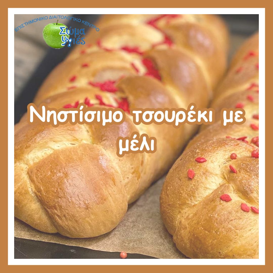 Νηστίσιμο τσουρέκι με μέλι